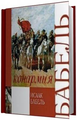 Слушайте бесплатные аудиокниги на русском языке | Audiobukva.ru | Бабель Исаак - Конармия