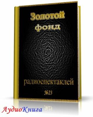 Слушайте бесплатные аудиокниги на русском языке | Audiobukva.ru Сборник радиоспектаклей №23