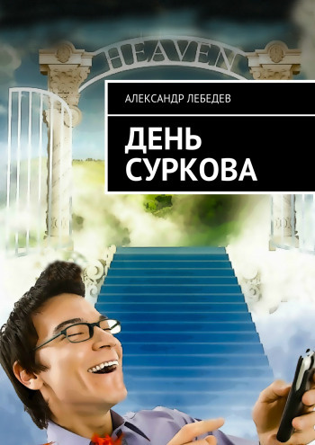 Слушайте бесплатные аудиокниги на русском языке | Audiobukva.ru | Лебедев Александр - День Суркова