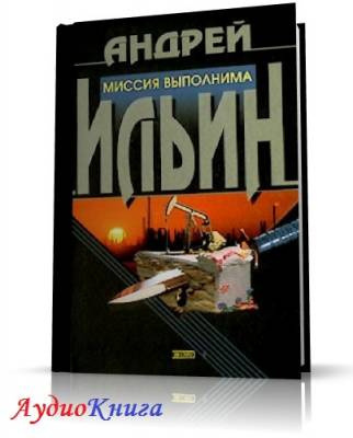 Слушайте бесплатные аудиокниги на русском языке | Audiobukva.ru Ильин Андрей -  Миссия выполнима
