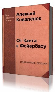 Слушайте бесплатные аудиокниги на русском языке | Audiobukva.ru Коваленок Алексей - От Канта к Фейербаху