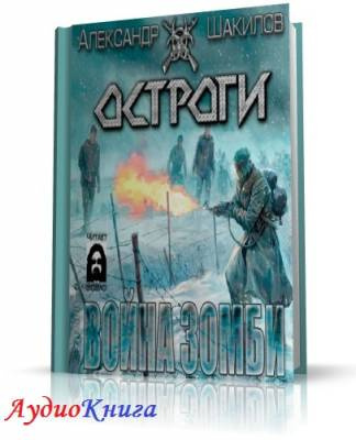 Слушайте бесплатные аудиокниги на русском языке | Audiobukva.ru | Шакилов Александр - Война зомби