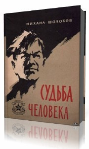 Слушайте бесплатные аудиокниги на русском языке | Audiobukva.ru | Шолохов Михаил - Судьба человека