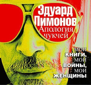 Слушайте бесплатные аудиокниги на русском языке | Audiobukva.ru | Лимонов Эдуард - Апология чукчей. Мои книги, мои войны, мои женщины