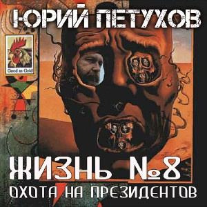 Слушайте бесплатные аудиокниги на русском языке | Audiobukva.ru Петухов Юрий - Жизнь №8, или Охота на Президентов Слушайте бесплатные аудиокниги на русском языке | Audiobukva.ru Петухов Юрий - Жизнь №8, или Охота на Президентов