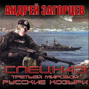 Слушайте бесплатные аудиокниги на русском языке | Audiobukva.ru Загорцев Андрей - Cпецназ Третьей Мировой. Русские козыри