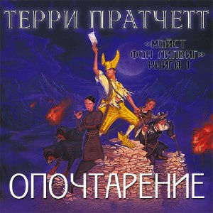 Слушайте бесплатные аудиокниги на русском языке | Audiobukva.ru Пратчетт Терри - Опочтарение