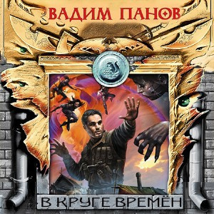 Слушайте бесплатные аудиокниги на русском языке | Audiobukva.ru Панов Вадим - В круге времён