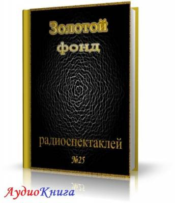 Слушайте бесплатные аудиокниги на русском языке | Audiobukva.ru Сборник радиоспектаклей №25