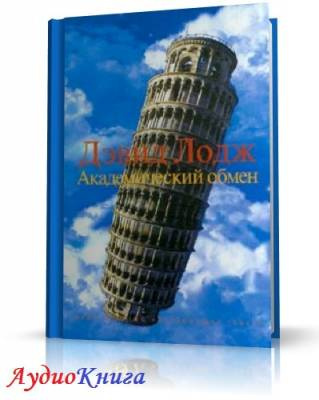 Слушайте бесплатные аудиокниги на русском языке | Audiobukva.ru Лодж Дэвид - Академический обмен Слушайте бесплатные аудиокниги на русском языке | Audiobukva.ru Лодж Дэвид - Академический обмен