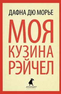 Слушайте бесплатные аудиокниги на русском языке | Audiobukva.ru Дю Морье Дафна - Моя кузина Рейчел