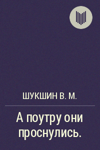 Слушайте бесплатные аудиокниги на русском языке | Audiobukva.ru Шукшин Василий - А поутру они проснулись Слушайте бесплатные аудиокниги на русском языке | Audiobukva.ru Шукшин Василий - А поутру они проснулись