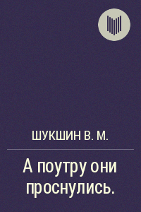 Слушайте бесплатные аудиокниги на русском языке | Audiobukva.ru Шукшин Василий - А поутру они проснулись