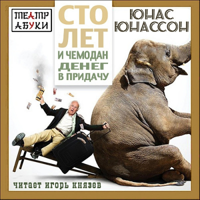 Слушайте бесплатные аудиокниги на русском языке | Audiobukva.ru Юнассон Юнас - Сто лет и чемодан денег в придачу Слушайте бесплатные аудиокниги на русском языке | Audiobukva.ru Юнассон Юнас - Сто лет и чемодан денег в придачу