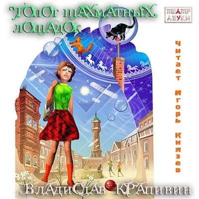 Слушайте бесплатные аудиокниги на русском языке | Audiobukva.ru Крапивин Владислав - Топот шахматных лошадок