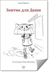 Слушайте бесплатные аудиокниги на русском языке | Audiobukva.ru Березин Алексей - Зонтик для Даши Слушайте бесплатные аудиокниги на русском языке | Audiobukva.ru Березин Алексей - Зонтик для Даши