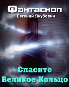 Слушайте бесплатные аудиокниги на русском языке | Audiobukva.ru Якубович Евгений - Спасите Великое Кольцо Слушайте бесплатные аудиокниги на русском языке | Audiobukva.ru Якубович Евгений - Спасите Великое Кольцо