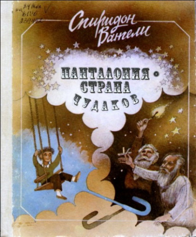 Слушайте бесплатные аудиокниги на русском языке | Audiobukva.ru Вангели Спиридон - Панталония-страна чудаков Слушайте бесплатные аудиокниги на русском языке | Audiobukva.ru Вангели Спиридон - Панталония-страна чудаков
