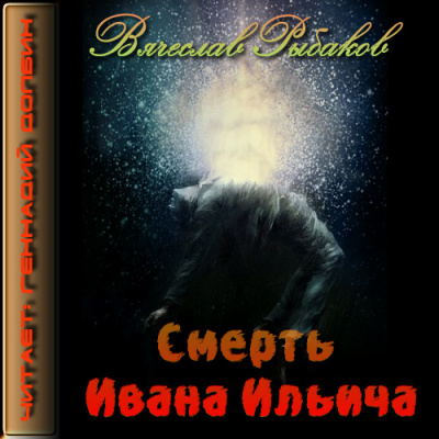 Слушайте бесплатные аудиокниги на русском языке | Audiobukva.ru Рыбаков Вячеслав - Смерть Ивана Ильича