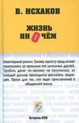 Слушайте бесплатные аудиокниги на русском языке | Audiobukva.ru Исхаков Валерий - Жизнь ни о чем Слушайте бесплатные аудиокниги на русском языке | Audiobukva.ru Исхаков Валерий - Жизнь ни о чем