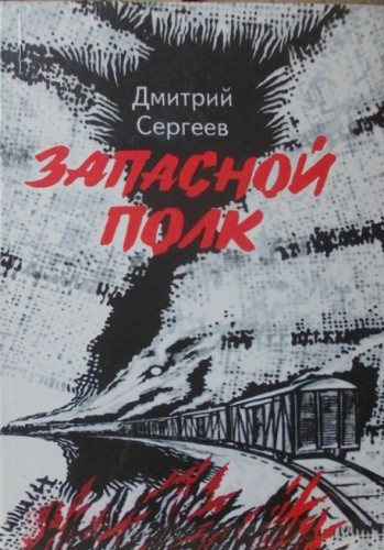Слушайте бесплатные аудиокниги на русском языке | Audiobukva.ru Сергеев Дмитрий - Запасной полк Слушайте бесплатные аудиокниги на русском языке | Audiobukva.ru Сергеев Дмитрий - Запасной полк