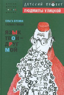 Слушайте бесплатные аудиокниги на русском языке | Audiobukva.ru Бухина Ольга, Гимон Галина - Язык твой друг мой Слушайте бесплатные аудиокниги на русском языке | Audiobukva.ru Бухина Ольга, Гимон Галина - Язык твой друг мой