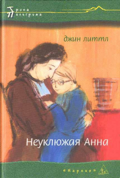 Слушайте бесплатные аудиокниги на русском языке | Audiobukva.ru Джин Литтл - Неуклюжая Анна