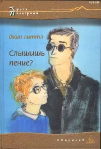 Слушайте бесплатные аудиокниги на русском языке | Audiobukva.ru | Джин Литтл - Слышишь пение?