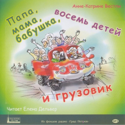 Слушайте бесплатные аудиокниги на русском языке | Audiobukva.ru | Вестли Анне-Катрине - Папа, мама, бабушка, восемь детей и грузовик