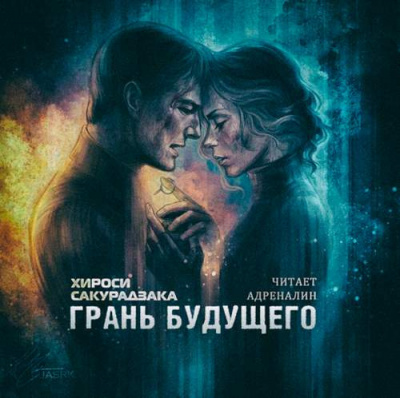 Слушайте бесплатные аудиокниги на русском языке | Audiobukva.ru Сакуразака Хироси - Грань Будущего Слушайте бесплатные аудиокниги на русском языке | Audiobukva.ru Сакуразака Хироси - Грань Будущего