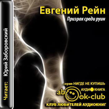 Слушайте бесплатные аудиокниги на русском языке | Audiobukva.ru Рейн Евгений - Призрак среди руин Слушайте бесплатные аудиокниги на русском языке | Audiobukva.ru Рейн Евгений - Призрак среди руин
