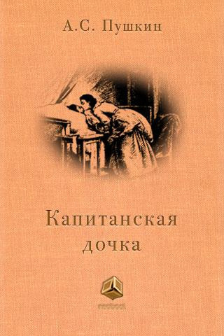 Слушайте бесплатные аудиокниги на русском языке | Audiobukva.ru Пушкин Александр - Капитанская дочка