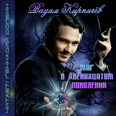 Слушайте бесплатные аудиокниги на русском языке | Audiobukva.ru Кирпичёв Вадим - Маг в двенадцатом поколении