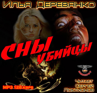 Слушайте бесплатные аудиокниги на русском языке | Audiobukva.ru Деревянко Илья - Сны убийцы Слушайте бесплатные аудиокниги на русском языке | Audiobukva.ru Деревянко Илья - Сны убийцы