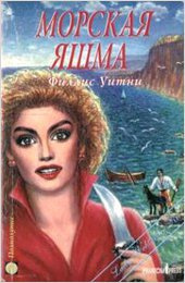 Слушайте бесплатные аудиокниги на русском языке | Audiobukva.ru Уитни Филлис - Морская яшма Слушайте бесплатные аудиокниги на русском языке | Audiobukva.ru Уитни Филлис - Морская яшма