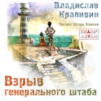 Слушайте бесплатные аудиокниги на русском языке | Audiobukva.ru Крапивин Владислав - Взрыв Генерального штаба