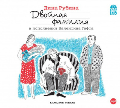 Слушайте бесплатные аудиокниги на русском языке | Audiobukva.ru | Рубина Дина - Двойная фамилия