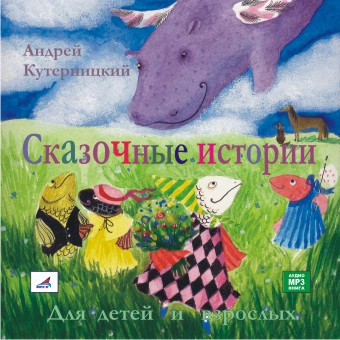 Слушайте бесплатные аудиокниги на русском языке | Audiobukva.ru Кутерницкий Андрей - Сказочные истории для детей и взрослых