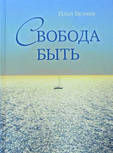 Слушайте бесплатные аудиокниги на русском языке | Audiobukva.ru | Беляев Илья - Свобода быть