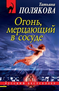 Слушайте бесплатные аудиокниги на русском языке | Audiobukva.ru Полякова Татьяна - Огонь, мерцающий в сосуде