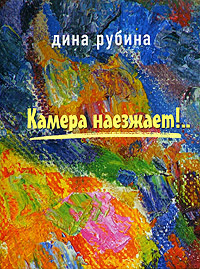 Слушайте бесплатные аудиокниги на русском языке | Audiobukva.ru Рубина Дина - Камера наезжает Слушайте бесплатные аудиокниги на русском языке | Audiobukva.ru Рубина Дина - Камера наезжает