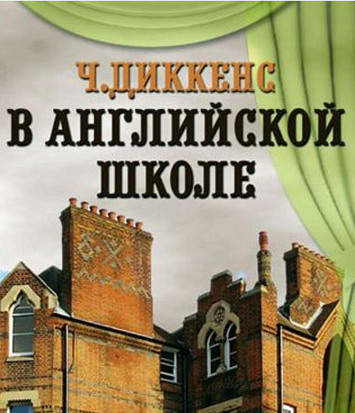 Слушайте бесплатные аудиокниги на русском языке | Audiobukva.ru Диккенс Чарльз - В английской школе