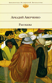 Слушайте бесплатные аудиокниги на русском языке | Audiobukva.ru Аверченко Аркадий - Лекарство. Рассказы