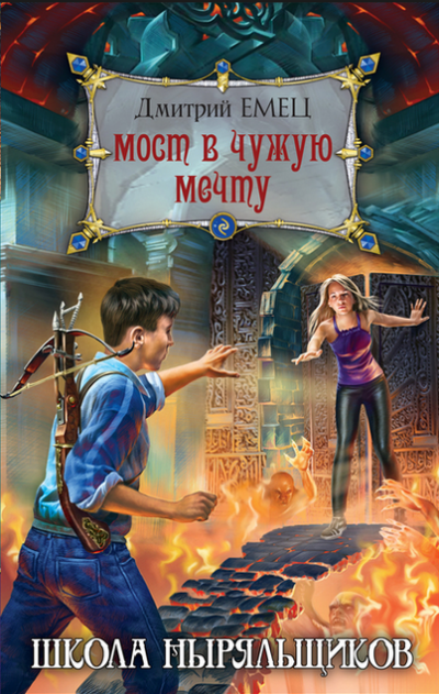 Слушайте бесплатные аудиокниги на русском языке | Audiobukva.ru Емец Дмитрий - Школа ныряльщиков. Мост в чужую мечту