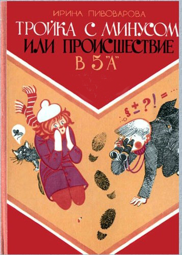 Слушайте бесплатные аудиокниги на русском языке | Audiobukva.ru Пивоварова Ирина - Тройка с минусом, или Происшествие в 5 «А» Слушайте бесплатные аудиокниги на русском языке | Audiobukva.ru Пивоварова Ирина - Тройка с минусом, или Происшествие в 5 «А»