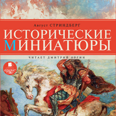 Слушайте бесплатные аудиокниги на русском языке | Audiobukva.ru Стриндберг Август - Исторические миниатюры