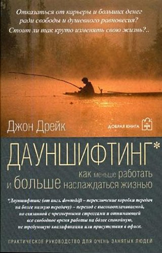 Слушайте бесплатные аудиокниги на русском языке | Audiobukva.ru Дрейк Джон - Дауншифтинг. Как меньше работать и больше наслаждаться жизнью