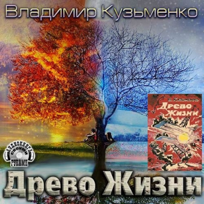 Слушайте бесплатные аудиокниги на русском языке | Audiobukva.ru Кузьменко Владимир - Древо Жизни 3