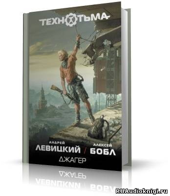 Слушайте бесплатные аудиокниги на русском языке | Audiobukva.ru Левицкий Андрей, Бобл Алексей - Джагер