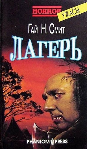 Слушайте бесплатные аудиокниги на русском языке | Audiobukva.ru Смит Гай Ньюмен - Лагерь Слушайте бесплатные аудиокниги на русском языке | Audiobukva.ru Смит Гай Ньюмен - Лагерь